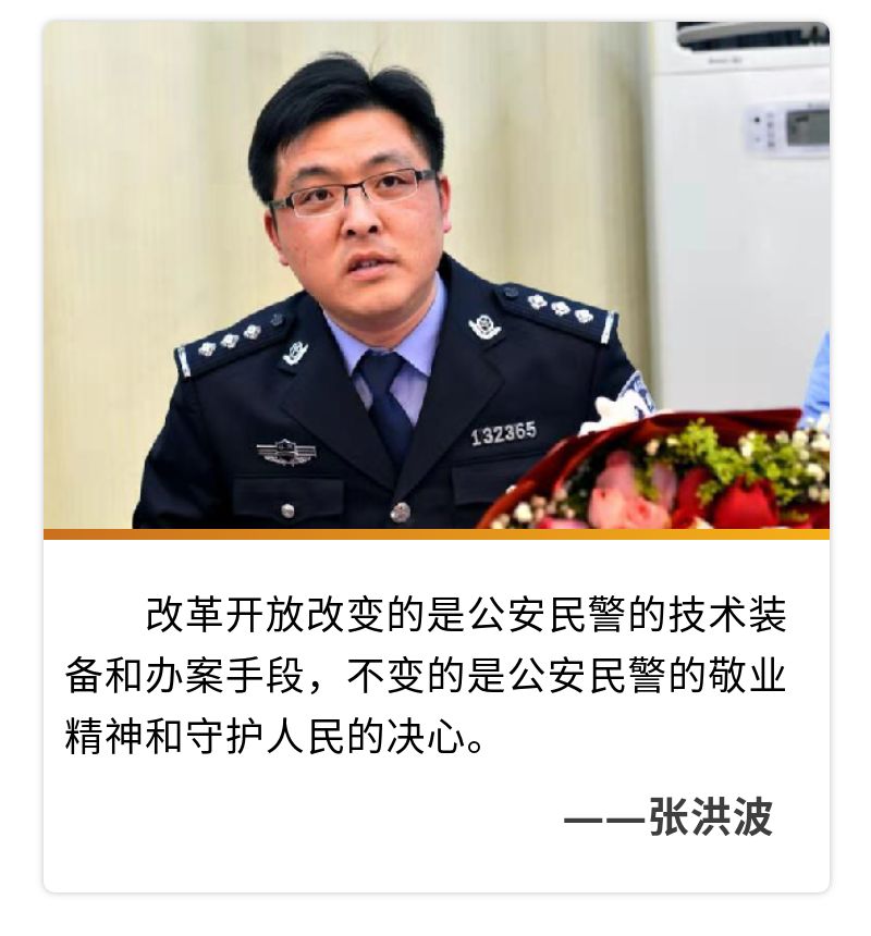 张洪波:我骄傲,我是一名人民警察